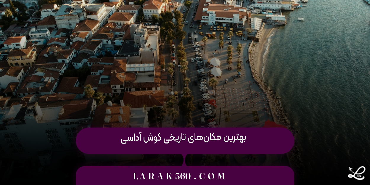 بهترین مکان‌های تاریخی کوش آداسی