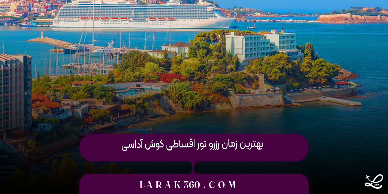 بهترین زمان رزرو تور اقساطی کوش ‌آداسی