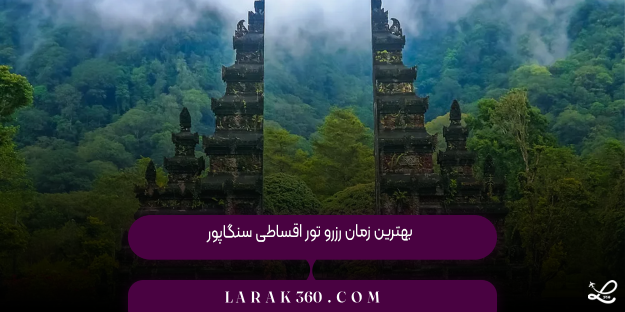 بهترین زمان رزرو تور اقساطی سنگاپور