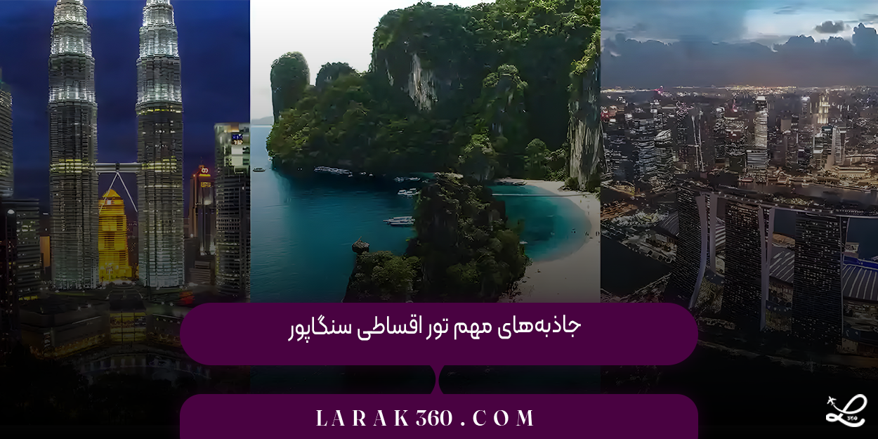 جاذبه‌های مهم تور اقساطی سنگاپور
