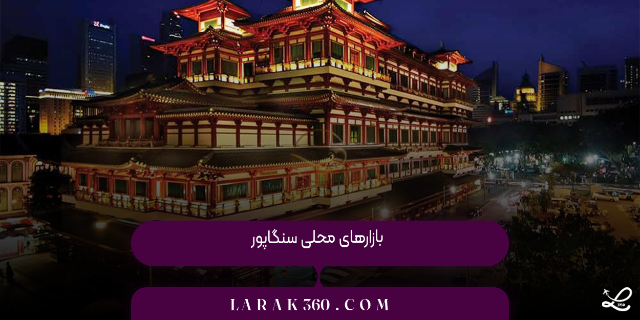 بازارهای محلی سنگاپور