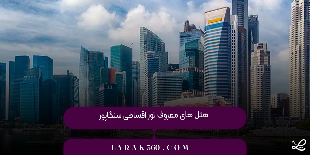 هتل های معروف تور اقساطی سنگاپور